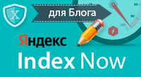 Яндекс, Bing с IndexNow для Blog